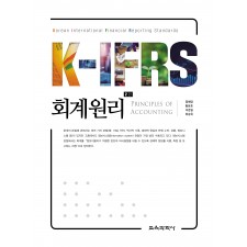 [2판] K-IFRS 회계원리