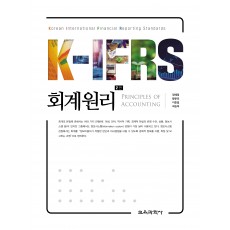[2판] K-IFRS 회계원리