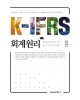 [2판] K-IFRS 회계원리