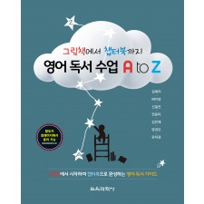 그림책에서 챕터북까지 영어 독서 수업 A to Z
