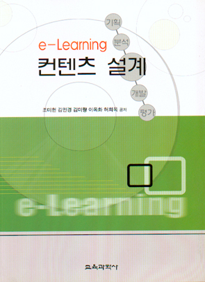 e-Learning 컨텐츠 설계