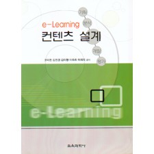 e-Learning 컨텐츠 설계