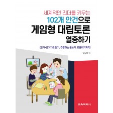 세계적인 리더를 키우는 102개 안건으로 게임형 대립토론 열중하기
