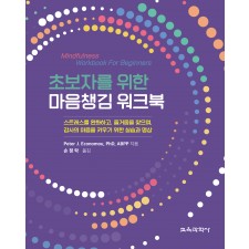 초보자를 위한 마음챙김 워크북