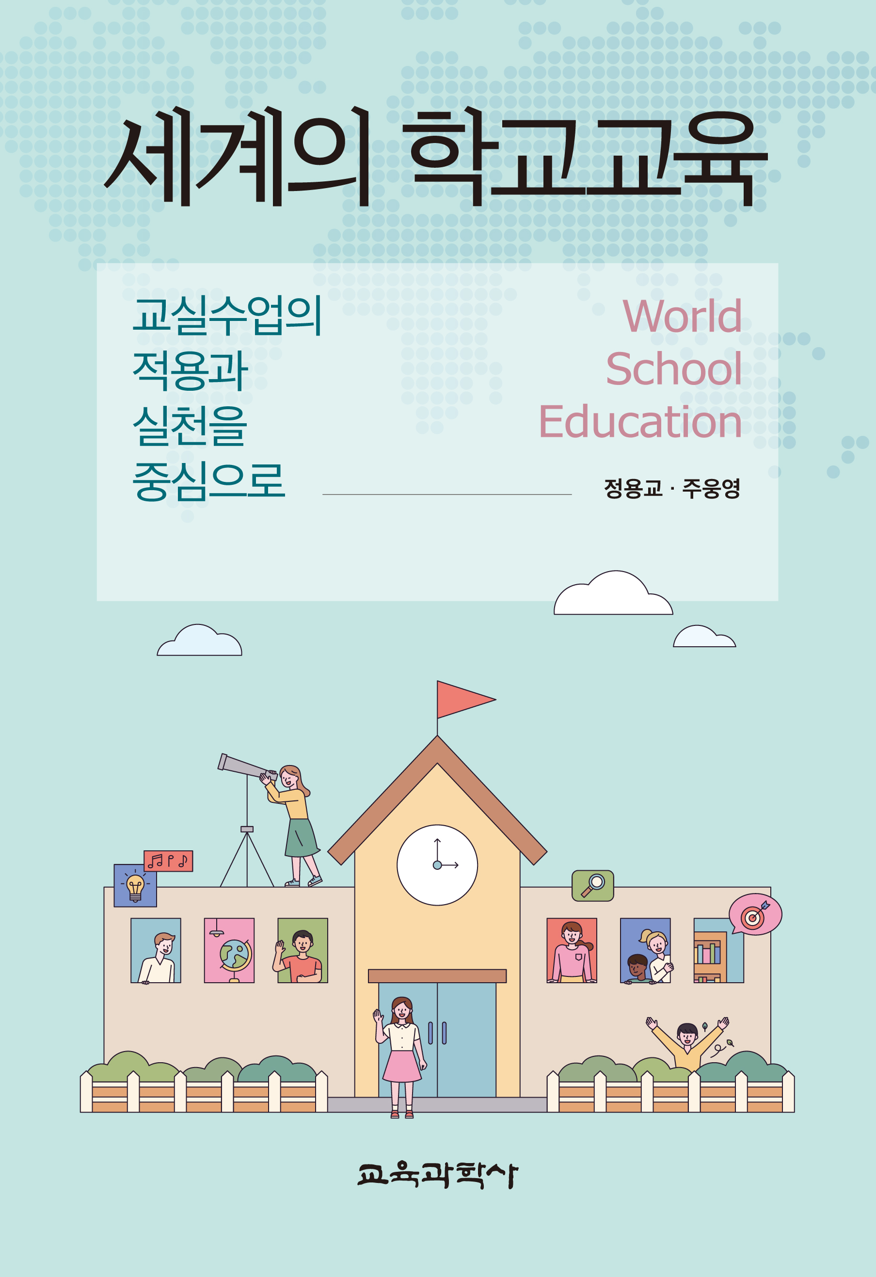 세계의 학교교육