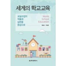 세계의 학교교육