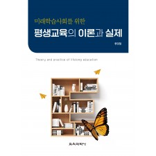 미래학습사회를 위한 평생교육의 이론과 실제