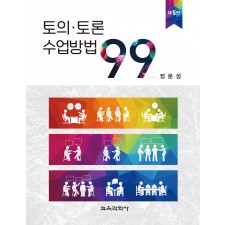 [제5판] 토의·토론 수업방법 99