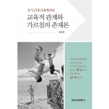 후기근대 교육에서의 교육적 관계와 가르침의 존재론