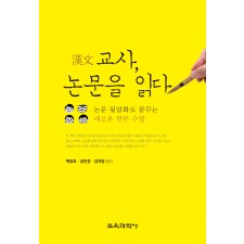 漢文교사, 논문을 읽다