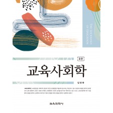 [3판] 교육사회학