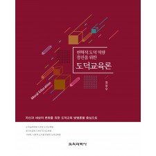 변혁적 도덕 역량 증진을 위한 도덕교육론