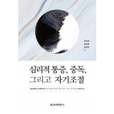 심리적 통증, 중독, 그리고 자기조절