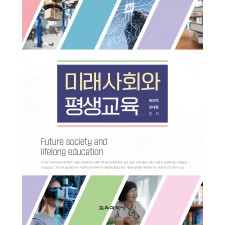 미래사회와 평생교육
