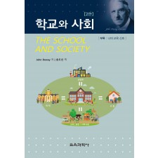 [2판] 학교와 사회