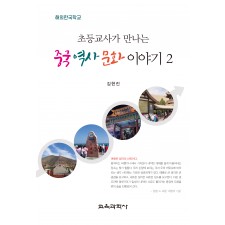 해외한국학교 초등교사가 만나는 중국 역사 문화 이야기 2
