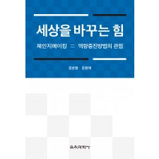 세상을 바꾸는 힘