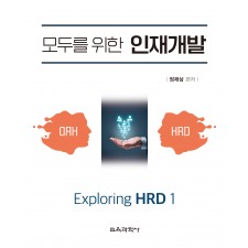 모두를 위한 인재개발