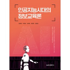 인공지능시대의 정보교육론