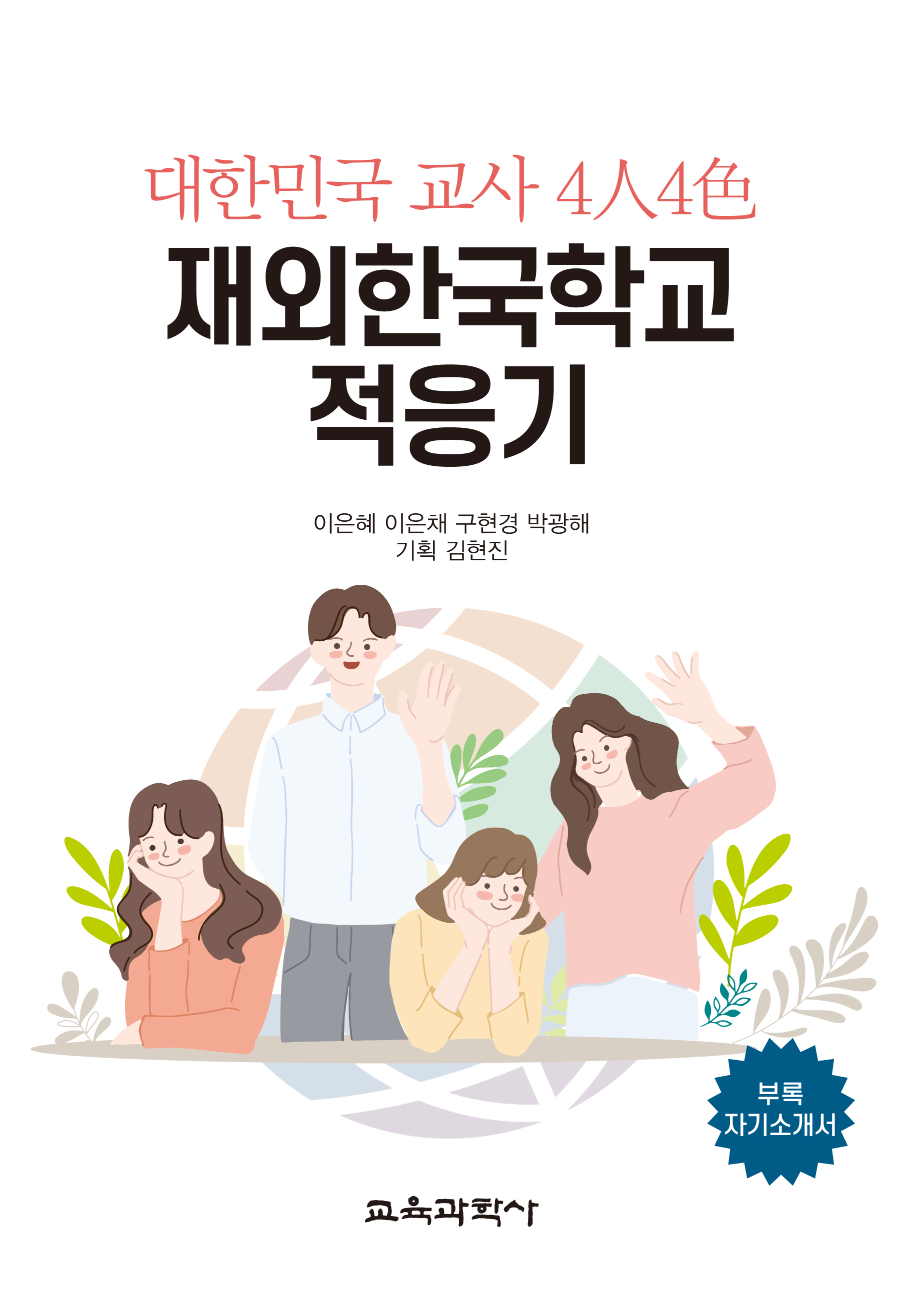 대한민국 교사 4人4色 재외한국학교 적응기