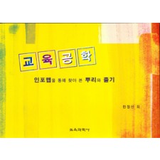 교육공학 -인포맵을 통해 찾아 본 뿌리와 줄기-