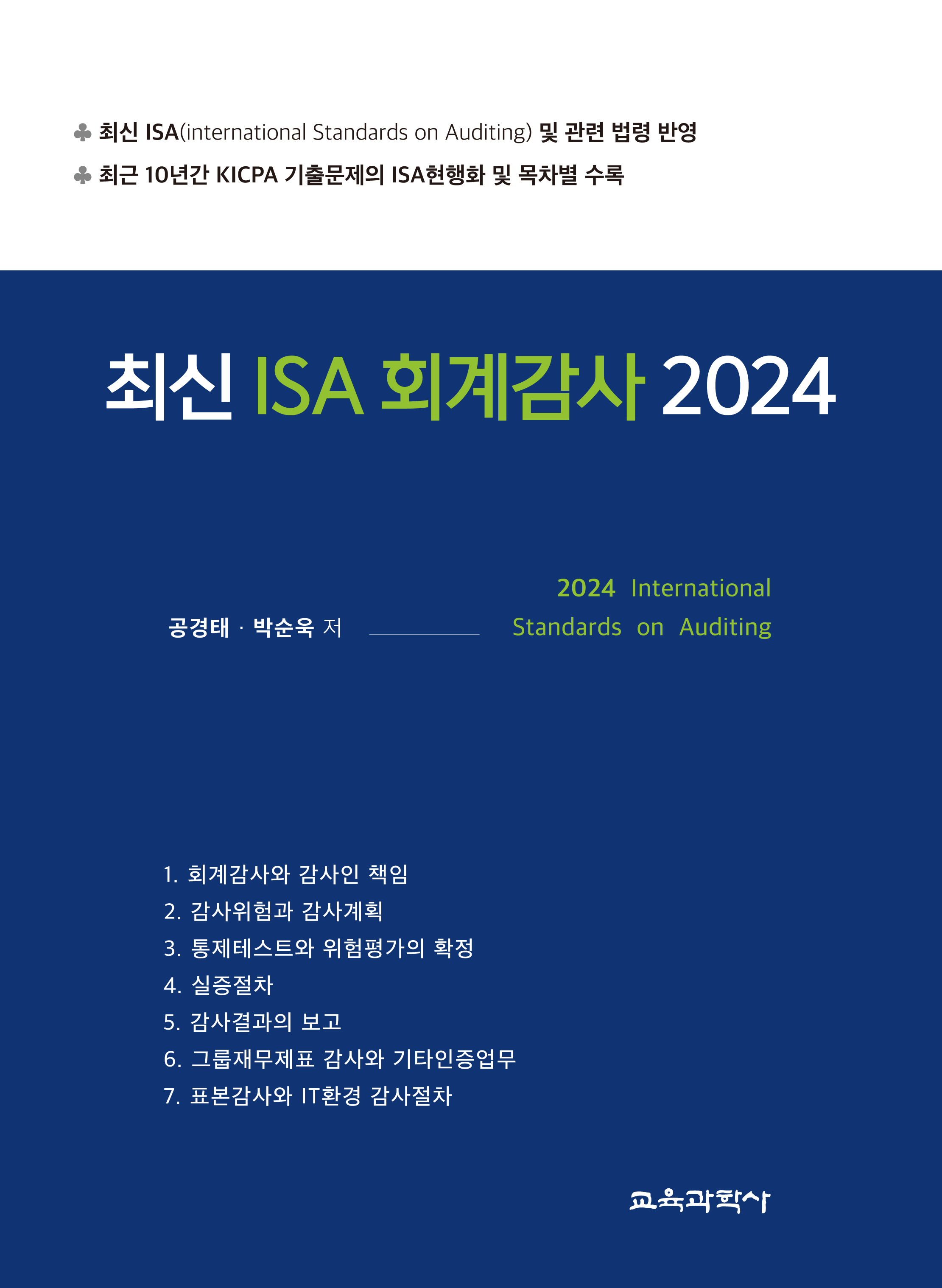 최신 ISA 회계감사 2024
