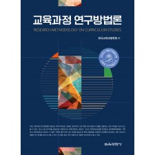 교육과정 연구방법론