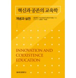 혁신과 공존의 교육학