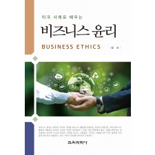 (e-book)미국 사례로 배우는 비즈니스 윤리