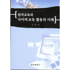 원격교육과 사이버 교육 활용의 이해