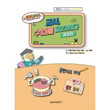 (e-book)[2판] 교사, 수업을 요리하다 매체편