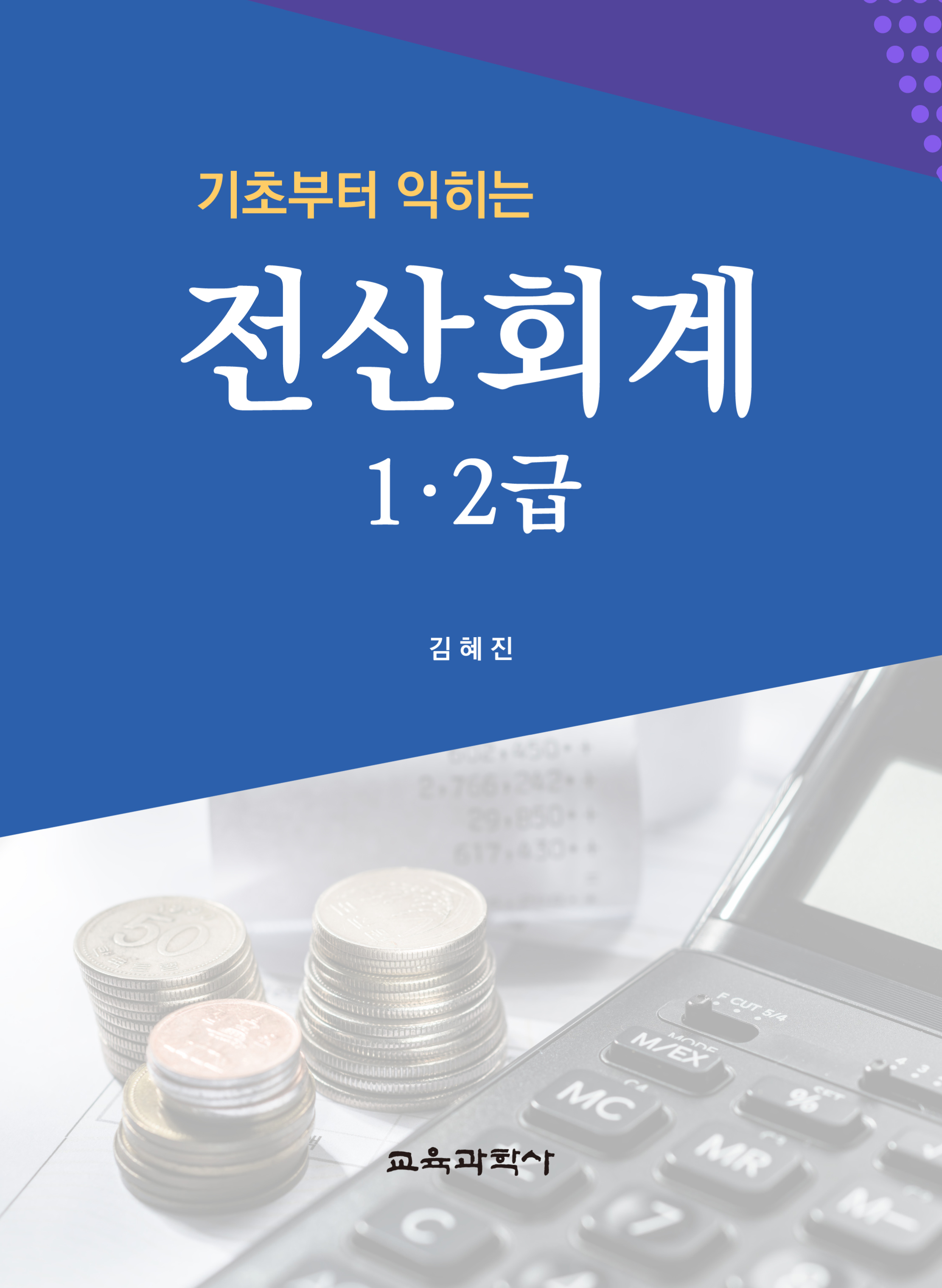 (e-book)기초부터 익히는 전산회계 1ㆍ2급