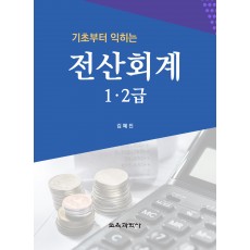 (e-book)기초부터 익히는 전산회계 1ㆍ2급