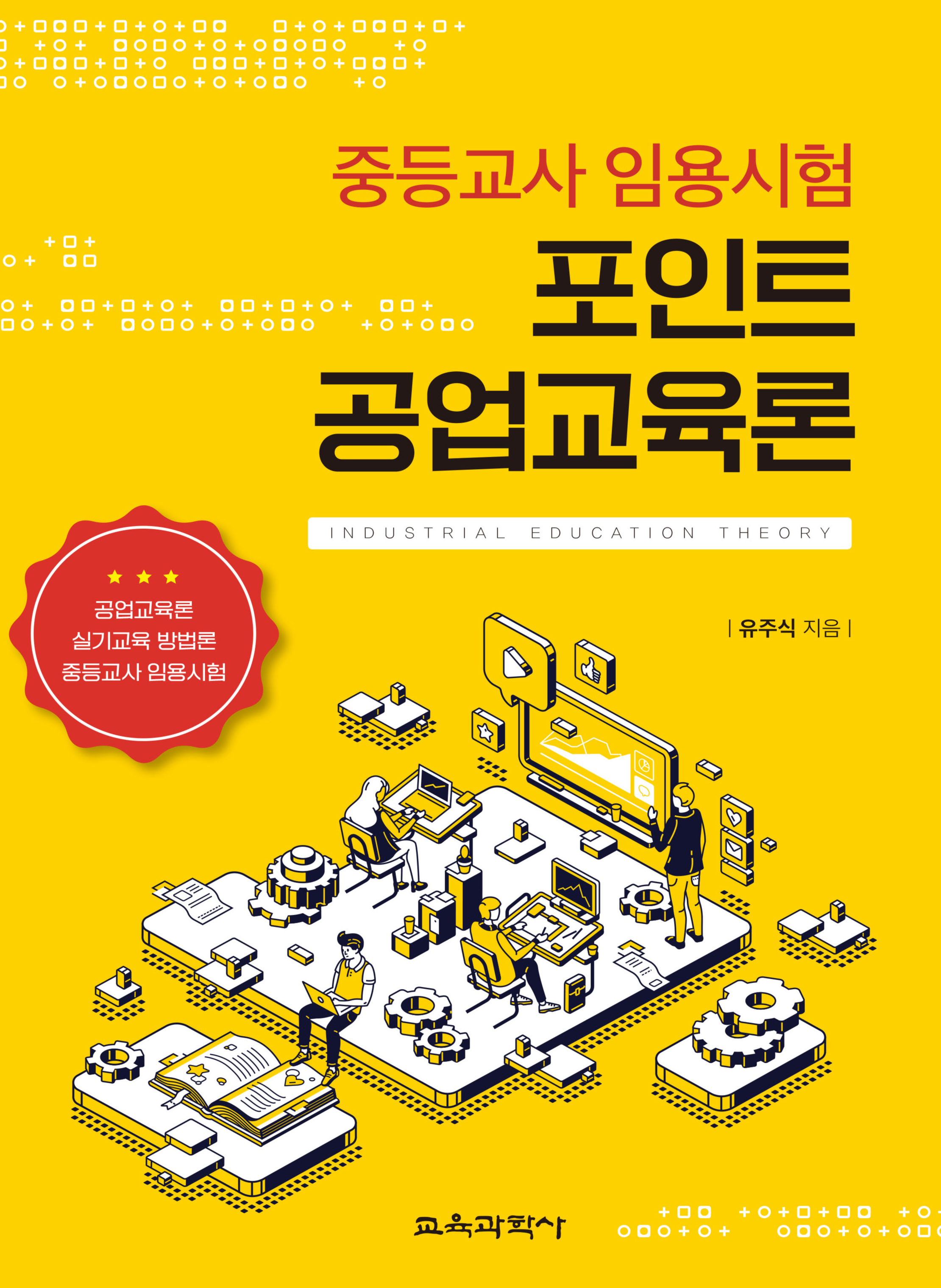 (e-book)중등교사 임용시험 포인트 공업교육론