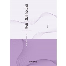 평생교육의 접속