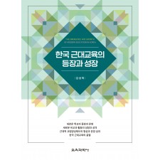 한국 근대교육의 등장과 성장