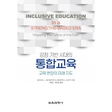 강점 기반 시대의 통합교육