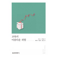 교육의 아름다운 위험