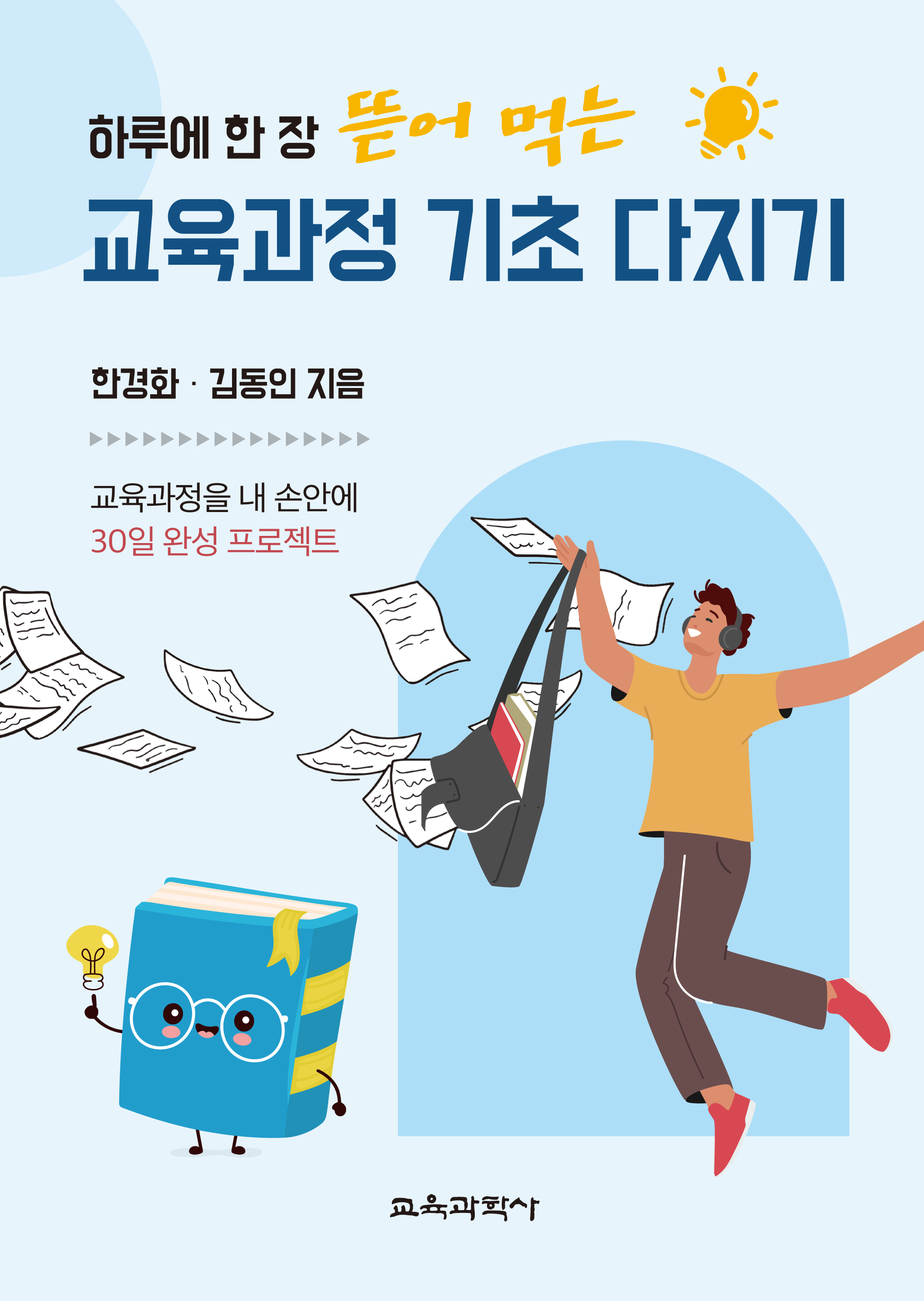 하루에 한 장 뜯어 먹는 교육과정 기초 다지기