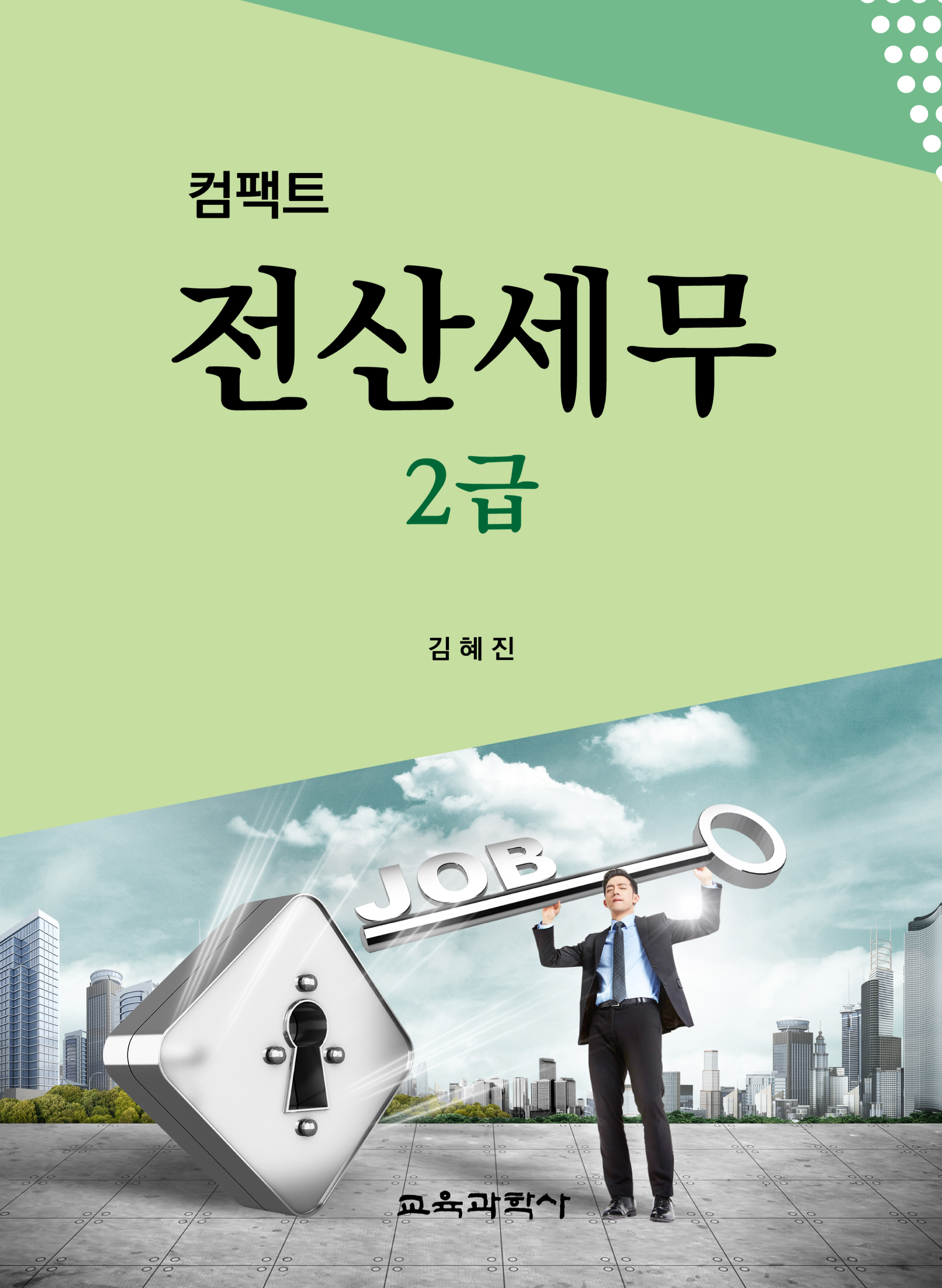 (e-book)컴팩트 전산세무 2급