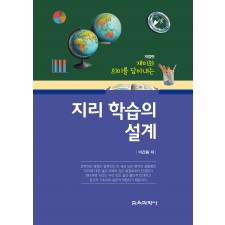 (e-book)[개정판] 재미와 의미를 담아내는 지리 학습의 설계