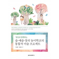 숲ㆍ예술ㆍ창의 놀이학교의 통합적 미술 프로젝트