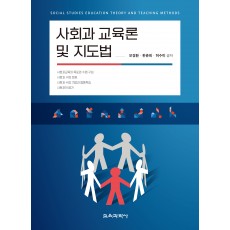 사회과 교육론 및 지도법