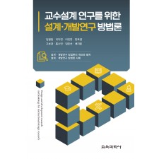 (e-book)교수설계 연구를 위한 설계ㆍ개발연구 방법론