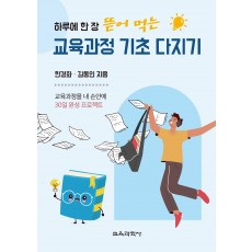 (e-book)하루에 한 장 뜯어 먹는 교육과정 기초 다지기