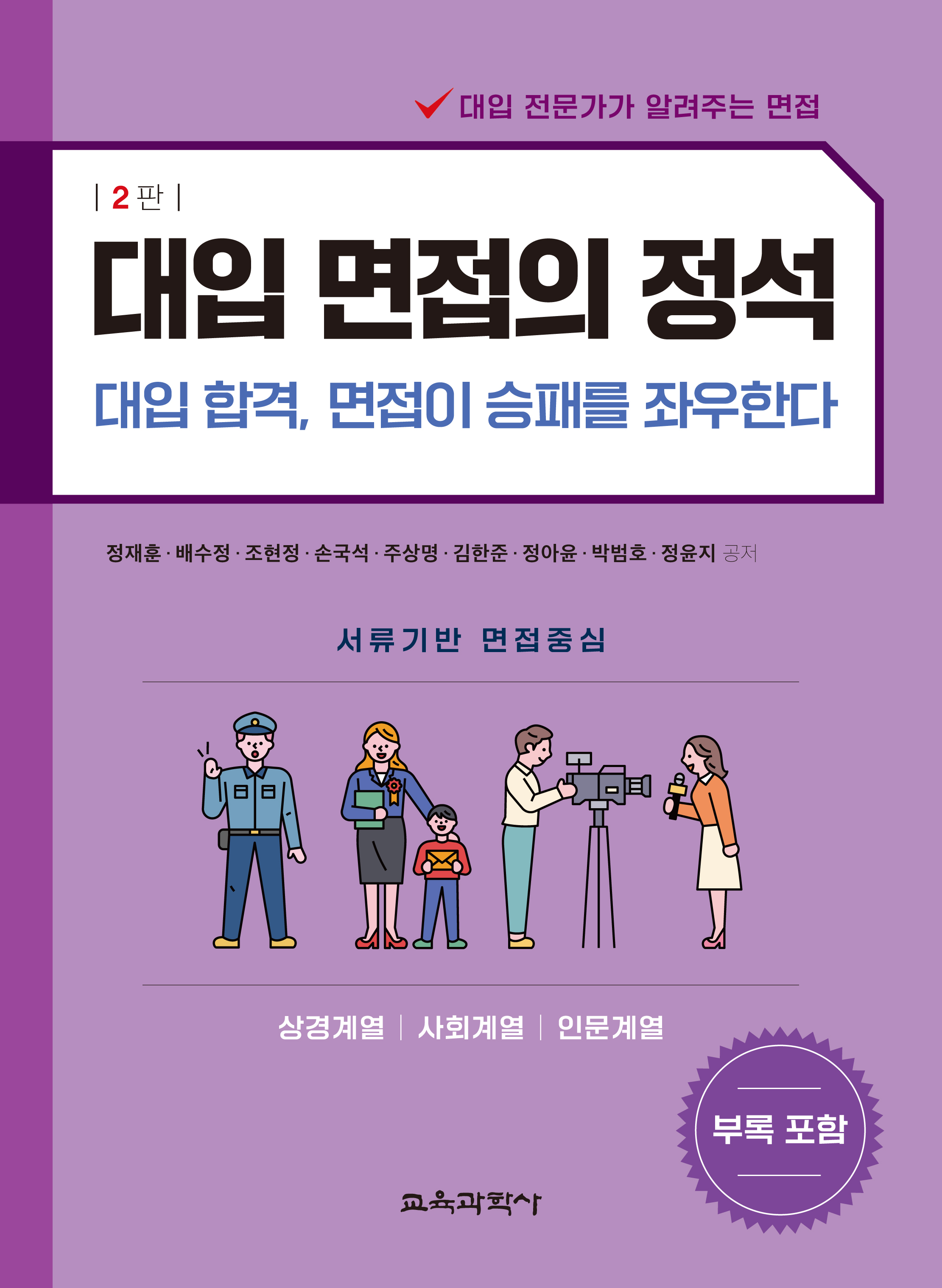 [2판] 대입 면접의 정석(상경, 사회, 인문계열)