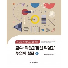 [2판] 특수교육 예비교사를 위한 교수ㆍ학습과정안 작성과 수업의 실제