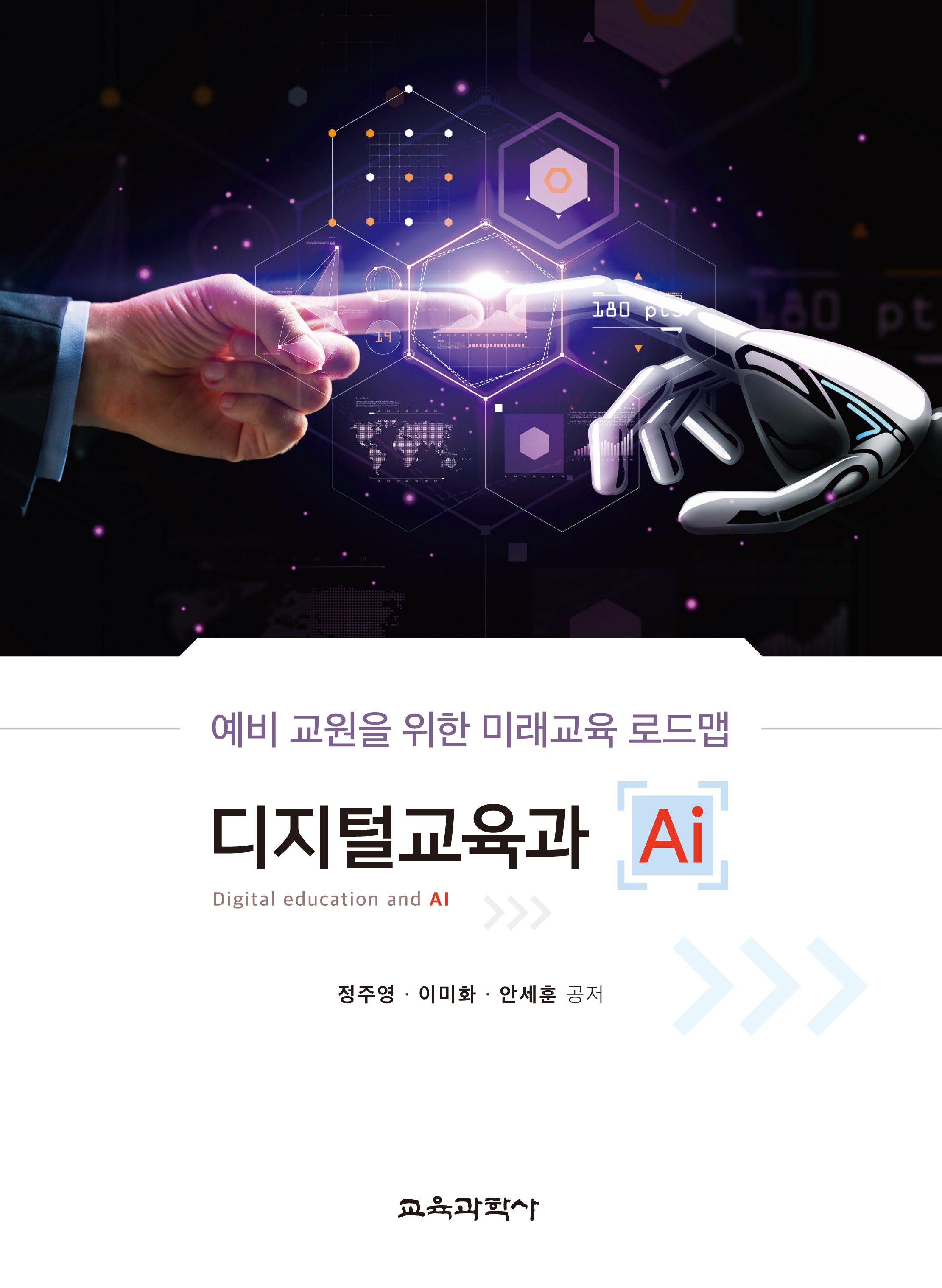 디지털교육과 AI