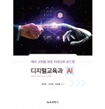 디지털교육과 AI