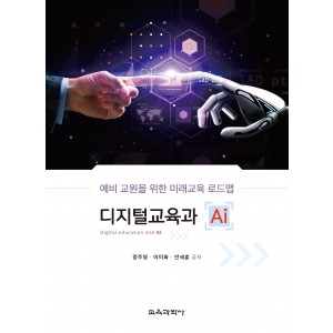 디지털교육과 AI